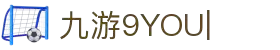 9YOU (九游)·中国唯一指定官方网站
